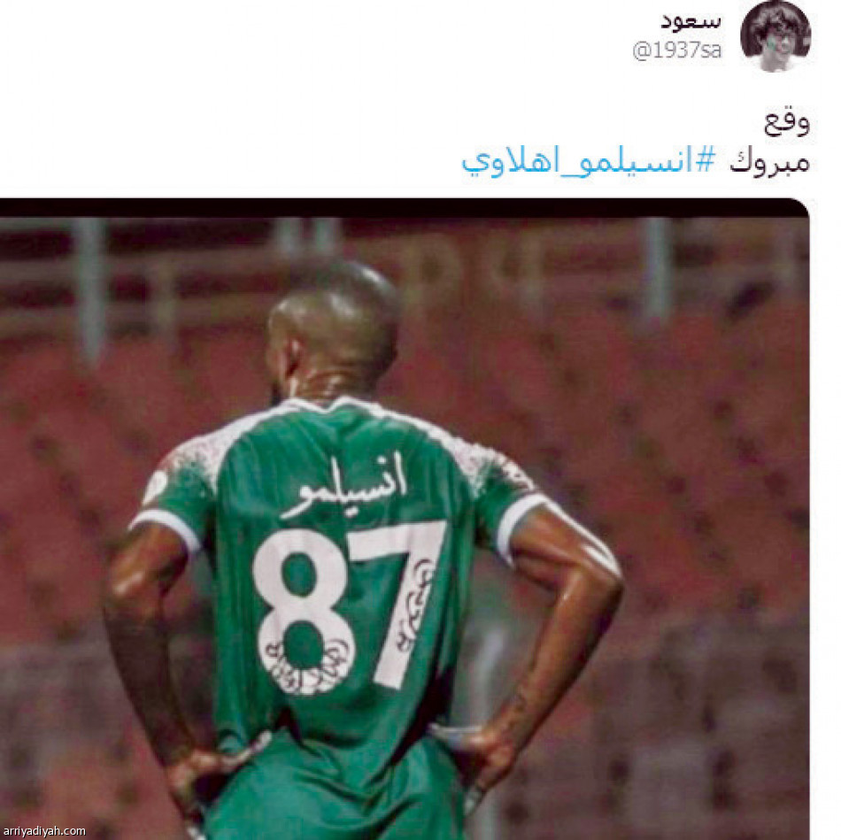 أنسيلمو..
فرحة نصراوية..وحسرة اتحادية