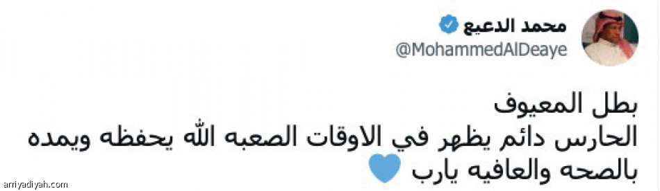 المعيوف.. 
ثناء.. ورفض