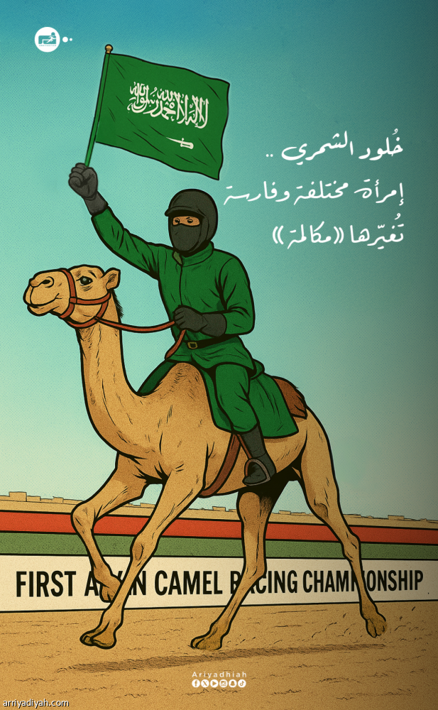 خُلود الشمري.. امرأة مختلفة وفارسة تُغيّرها «مكالمة»