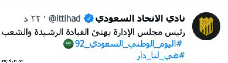 يوم الوطن..
يوحد الأندية