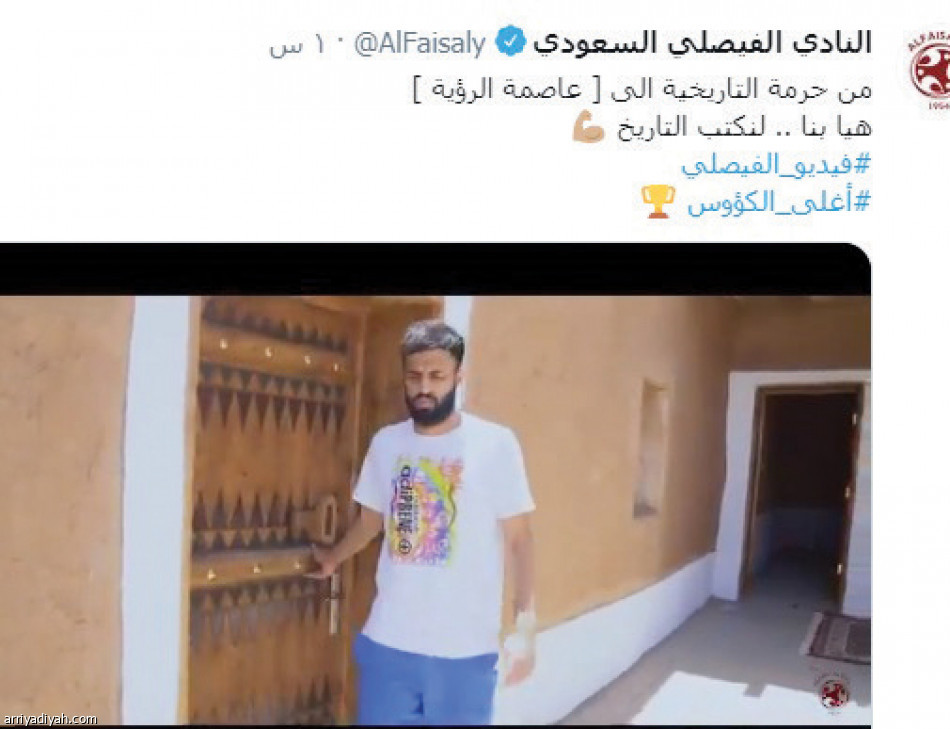 فيديو الفيصلي.. تاريخ ومستقبل