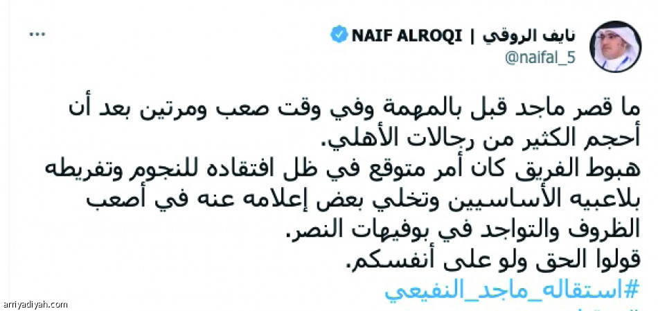 حملة أهلاوية
تنتظر قرار النفيعي