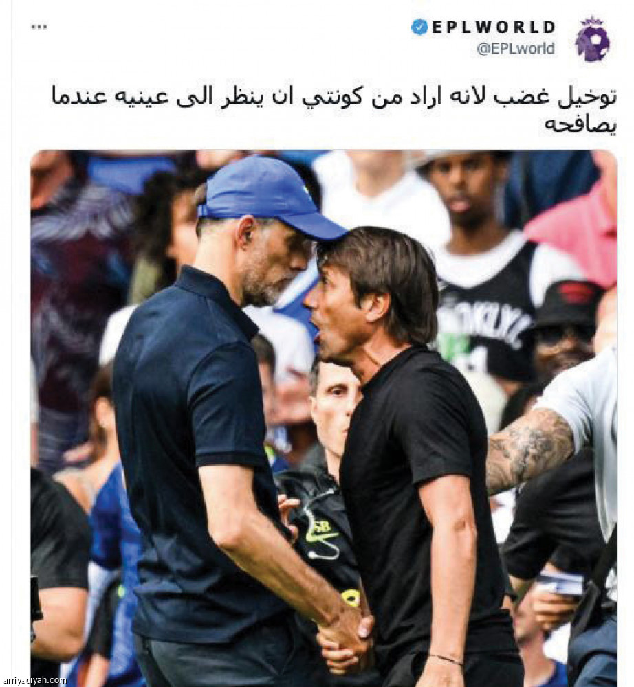 شجار توخيل وكونتي..
«القصة لم تنته»