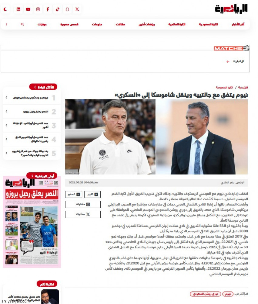 نيوم يودع شاموسكا: شكرا على اللحظات السعيدة