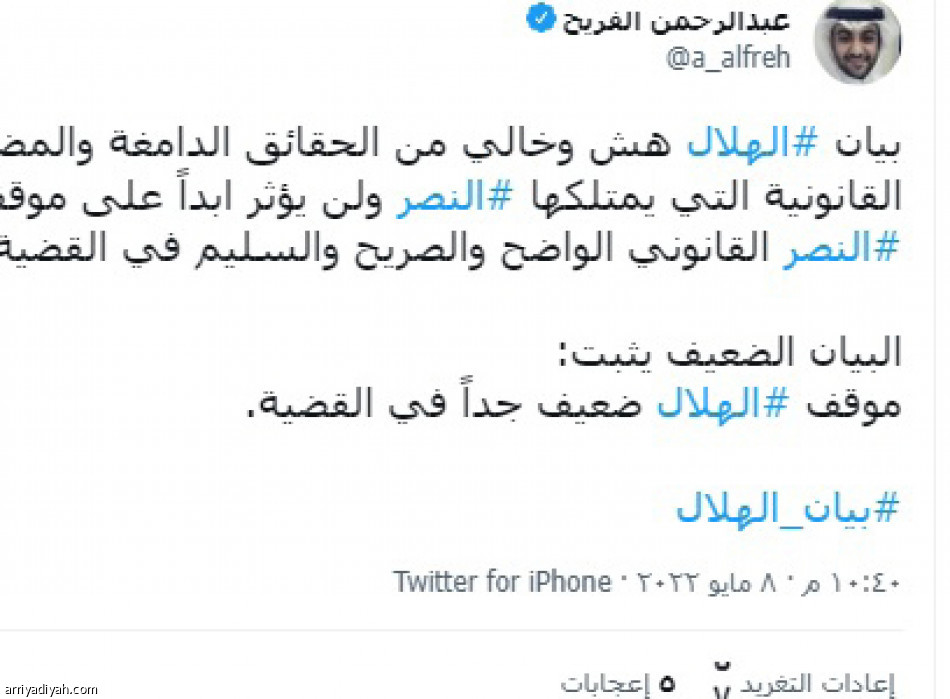 بيان الهلال..
جدل توقيت العقوبة