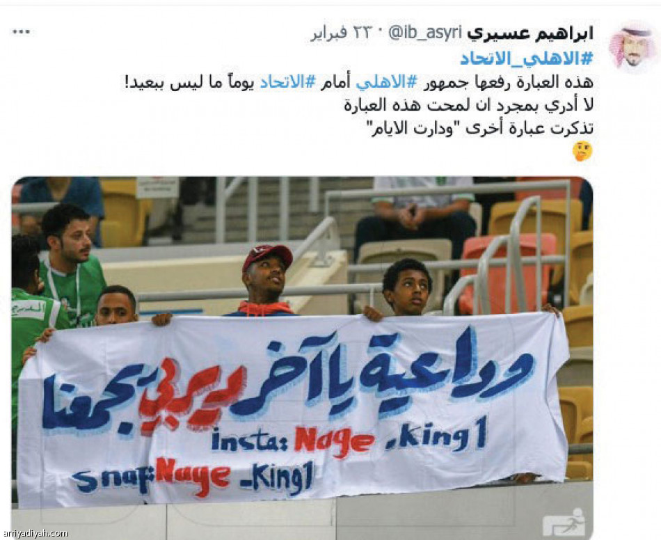 تغريدة الملعب
تشعل أجواء الديربي